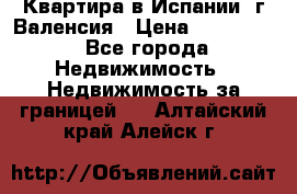 Квартира в Испании, г.Валенсия › Цена ­ 300 000 - Все города Недвижимость » Недвижимость за границей   . Алтайский край,Алейск г.